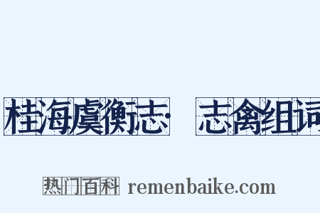 桂海虞衡志·志禽组词是什么意思的图片